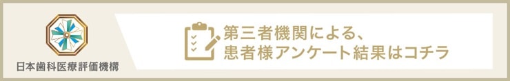 日本歯科医療評価機構