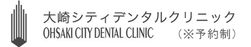 大崎の歯科・歯医者【大崎シティデンタル】丁寧で痛くない治療