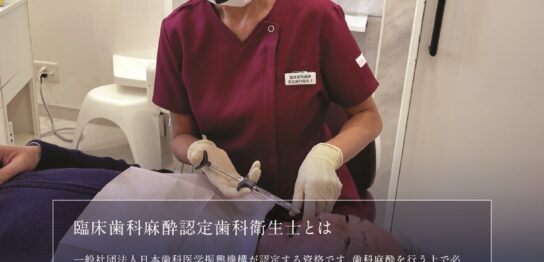 臨床歯科麻酔管理指導医/臨床歯科麻酔認定歯科衛生士