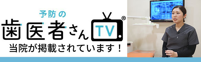 予防の歯医者さんTV