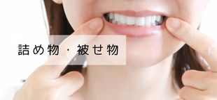 詰め物・被せ物