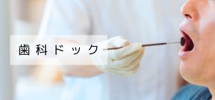 歯科ドック