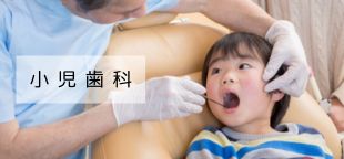 小児歯科