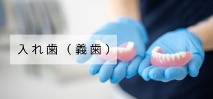 入れ歯（義歯）