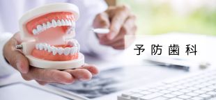 予防歯科