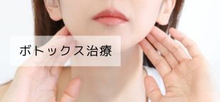ボトックス治療
