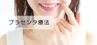 プラセンタ療法