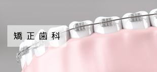矯正歯科