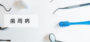 歯周病