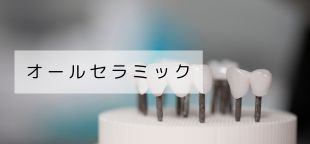 オールセラミック