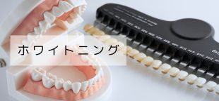 ホワイトニング