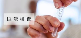 唾液検査