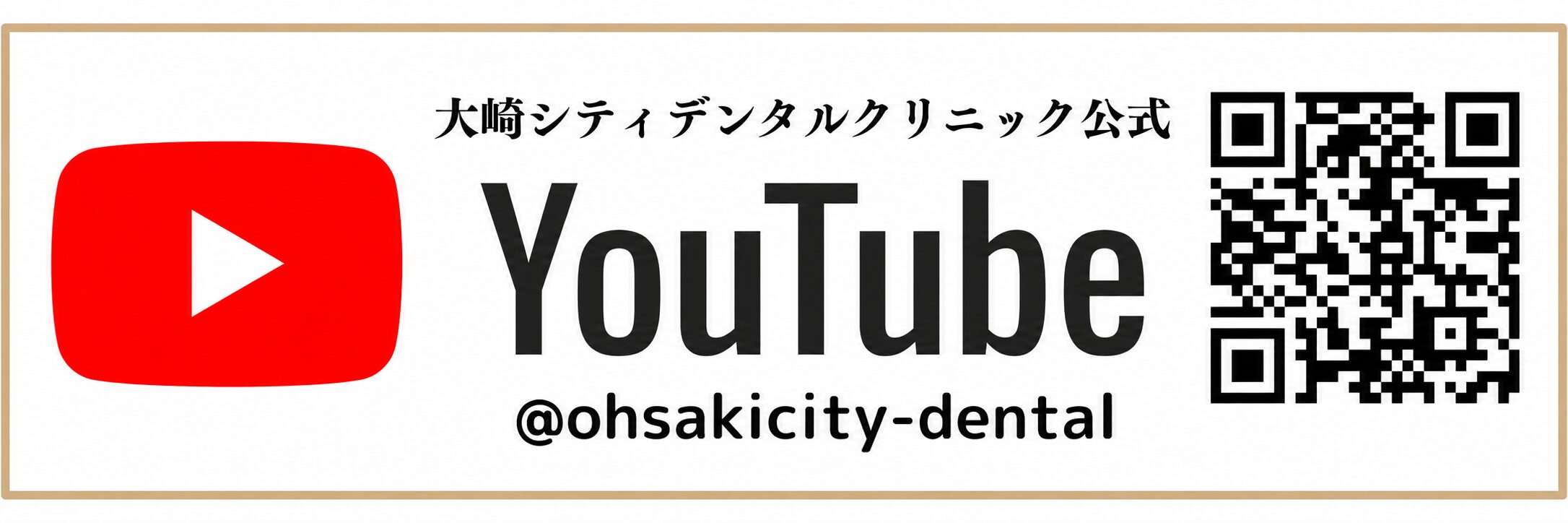 大崎シティデンタルクリニック公式YouTube
